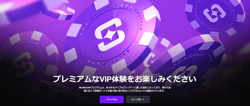 シャッフルカジノのVIPプログラム — プレミアムなVIP体験